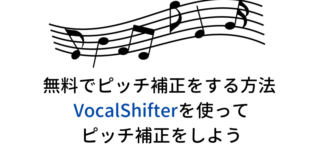 無料でピッチ補正をする方法　VocalShifterを使ってピッチ補正をしよう